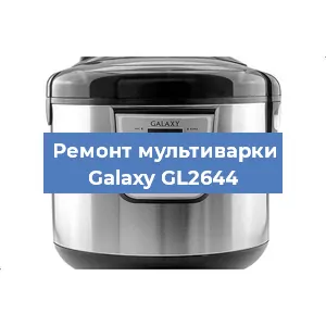 Замена платы управления на мультиварке Galaxy GL2644 в Краснодаре